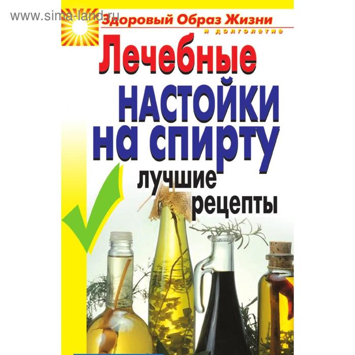 Лечебные настойки на спирту. Лучшие рецепты. Ю. В. Маскаева - Фото 1