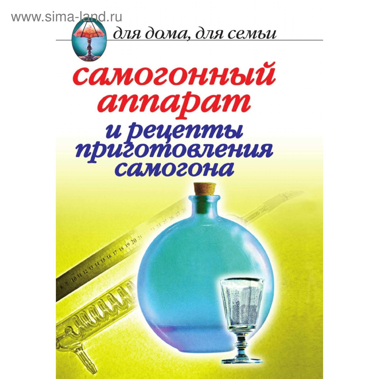 Самогонный аппарат и рецепты приготовления самогона. И. А. Зайцева  (5660540) - Купить по цене от 327.00 руб. | Интернет магазин SIMA-LAND.RU