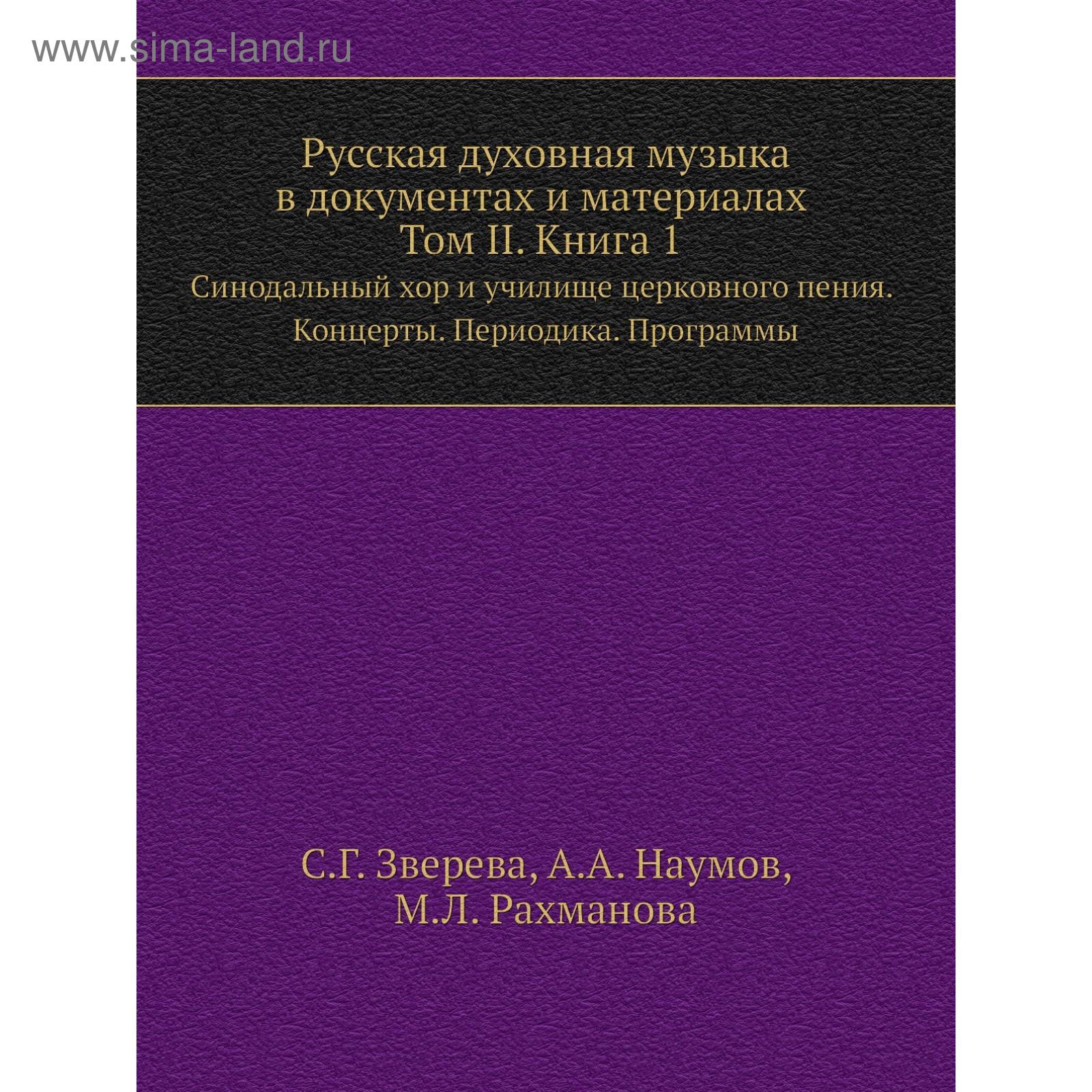 Русская духовная музыка в документах и материалах. Том 2. Книга 1.  Синодальный хор и училище церковного пения. Концерты. Периодика. Программы.  С. Г. ...