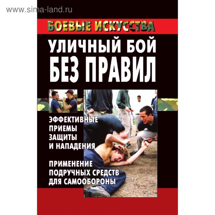 Уличный бой без правил: эффективные приемы защиты и нападения. Применение подручных средств для самообороны. М. В. Куропаткина - Фото 1