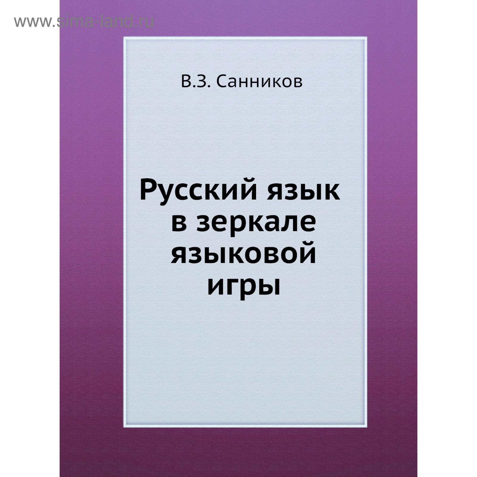 Русский язык в зеркале языковой игры. В. З. Санников (5660596) - Купить по  цене от 956.00 руб. | Интернет магазин SIMA-LAND.RU