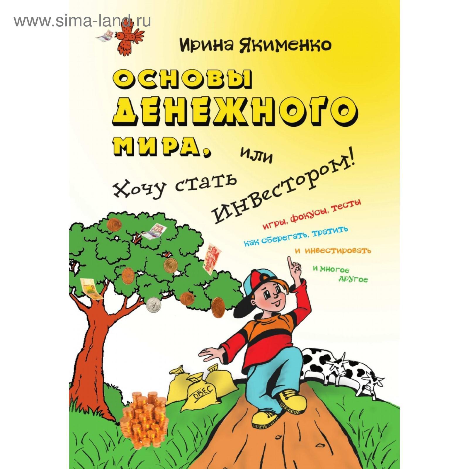 Основы денежного мира, или Хочу стать инвестором! И. Якименко (5660674) -  Купить по цене от 617.00 руб. | Интернет магазин SIMA-LAND.RU