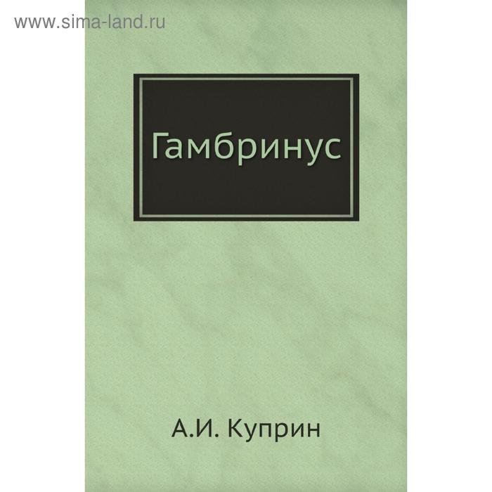 Куприн гамбринус читать. Гамбринус куприн. а.и. куприн &quot;звезда соломона&quot;. куприн гамбринус книга. последний дебют куприн.