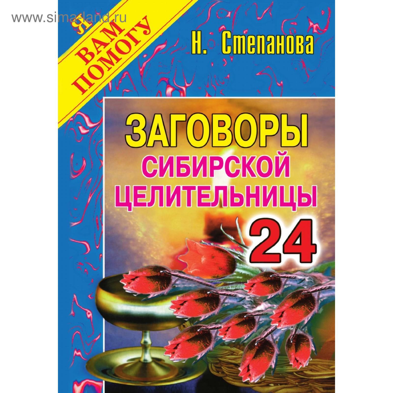 Заговоры сибирской целительницы. Выпуск 24. Степанова Н. И.