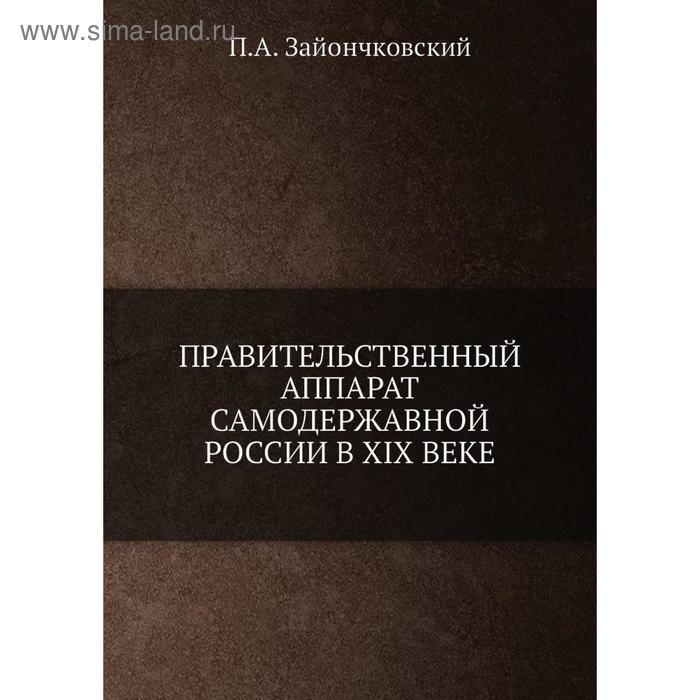 Правительственный аппарат самодержавной России в XIX веке. П. А. Зайончковский - Фото 1