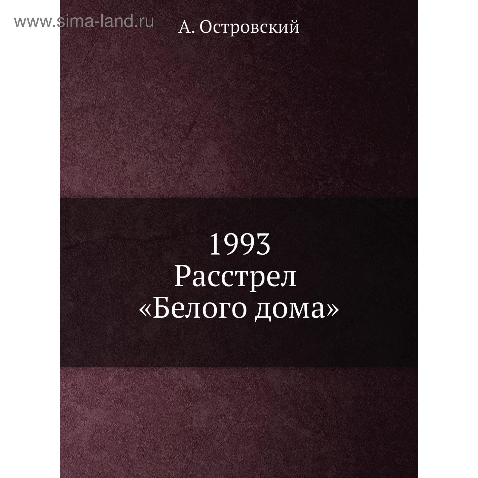 1993. Расстрел «Белого дома» А. Островский (5661222) - Купить по цене от 1  973.00 руб. | Интернет магазин SIMA-LAND.RU