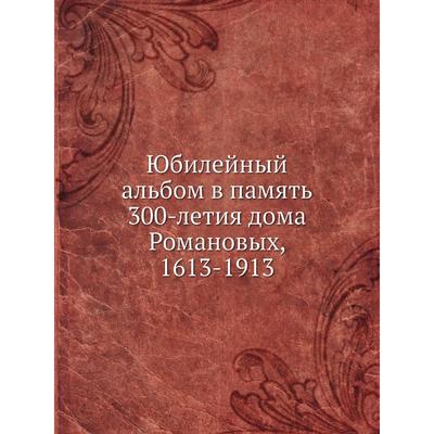 ГПИБ | Юбилейный альбом в память летия дома Романовых : - [СПб., ].