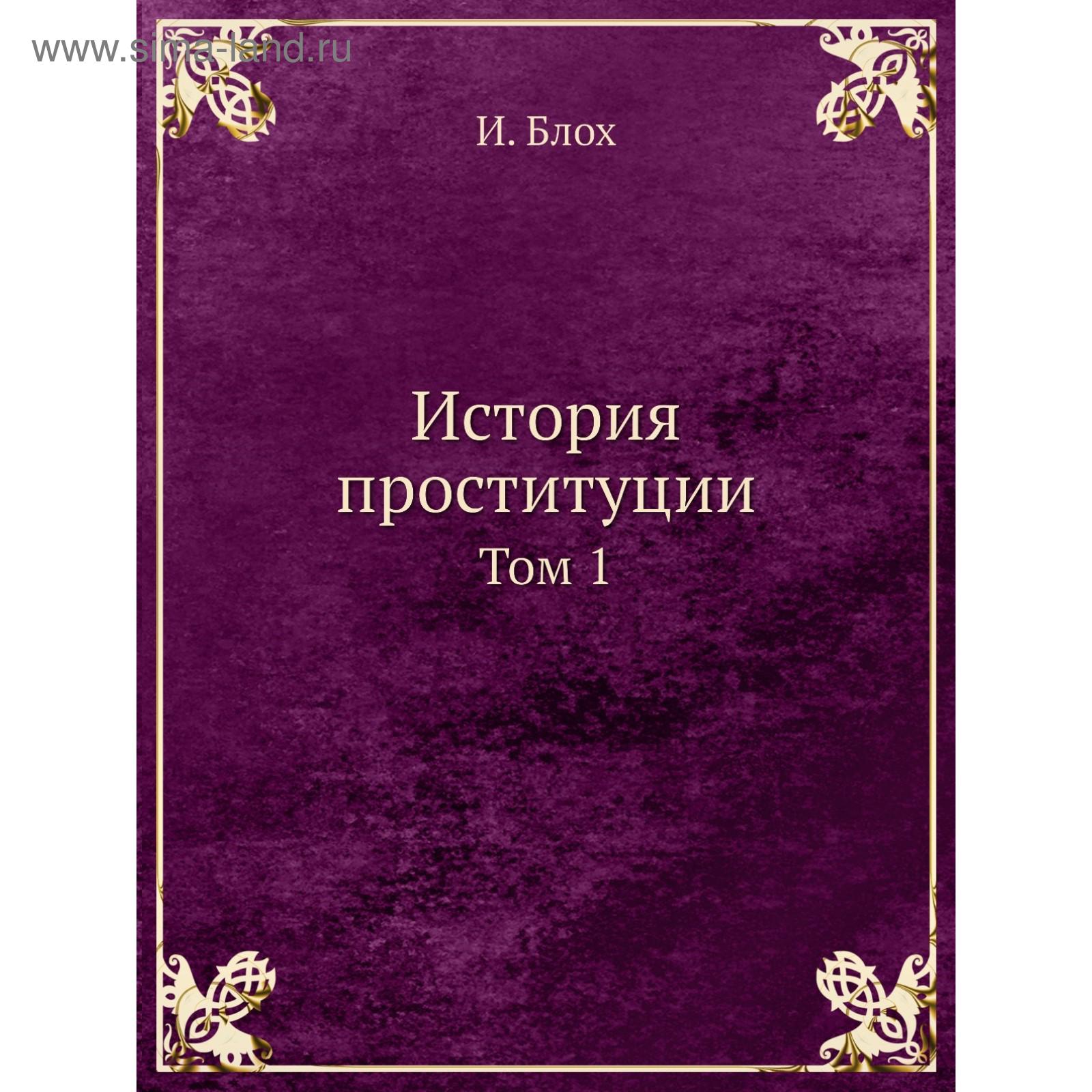Читать онлайн «История проституции», Иван Блох – Литрес