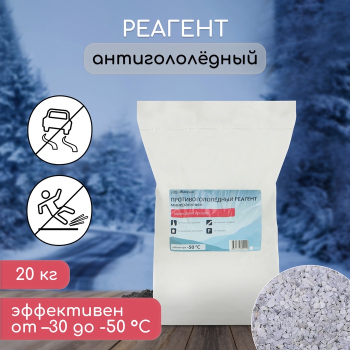 Реагент противогололёдный, мраморная крошка, 20 кг, работает от -30 °C до -50 °C, в мешке, Greengo - Фото 1