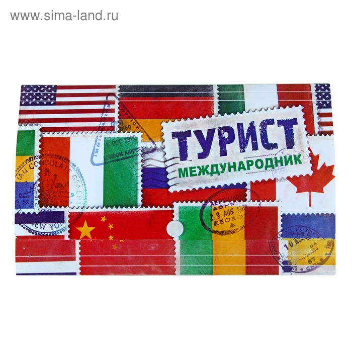 Конверт для документов туристический "Турист международник" - Фото 1