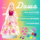 Кукла-модель «Даша» в платье, с аксессуарами - фото 628841
