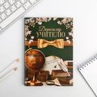 Ежедневник «Дорогому учителю», формат А5, 80 листов - фото 809660166