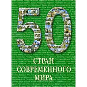 50 стран современного мира