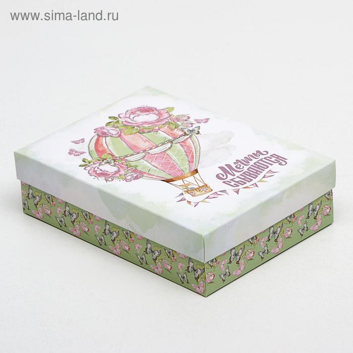 Подарочная коробка сборная «Мечты сбываются», 21×15×5.7 см