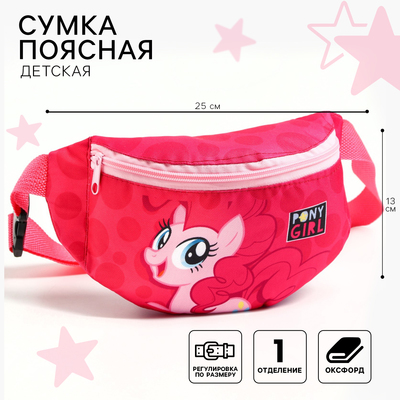 Сумка поясная детская, 25х13х6 см, My Little Pony