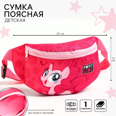 Сумка поясная детская для девочки «Пони», розовая, 25×13×6 см, My Little Pony
