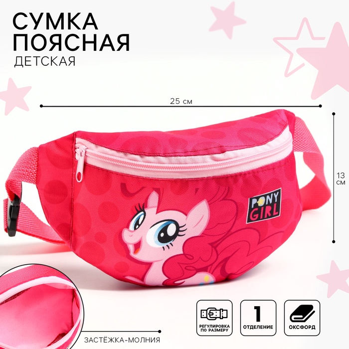 Сумка поясная детская для девочки «Пони», розовая, 25×13×6 см, My Little Pony - Фото 1