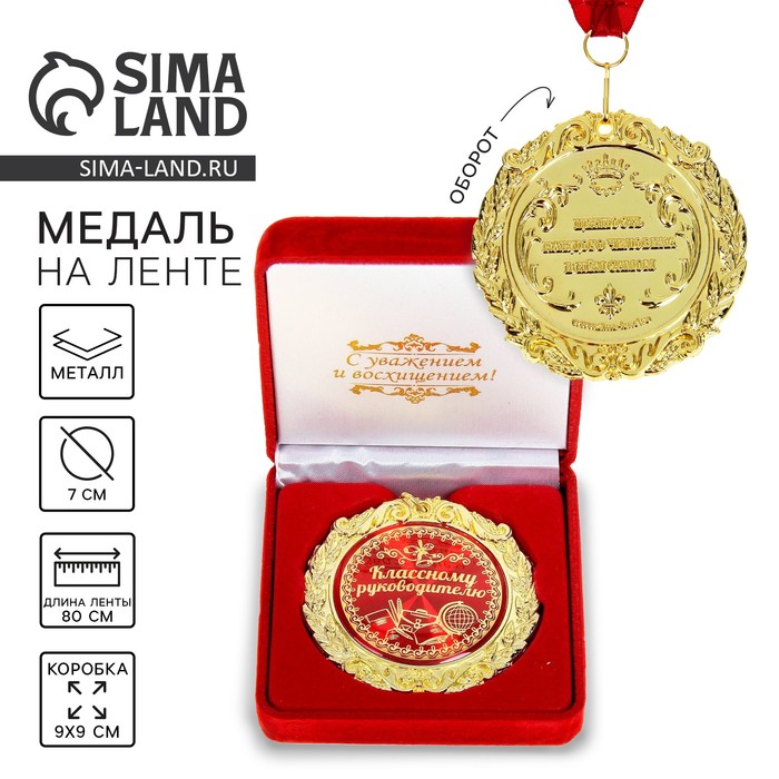 Медаль в бархатной коробке учителю «Классному руководителю», d=7 см - Фото 1