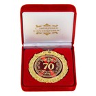 Медаль юбилейная в бархатной коробке «70 лет», d= 7 см. - фото 3552900