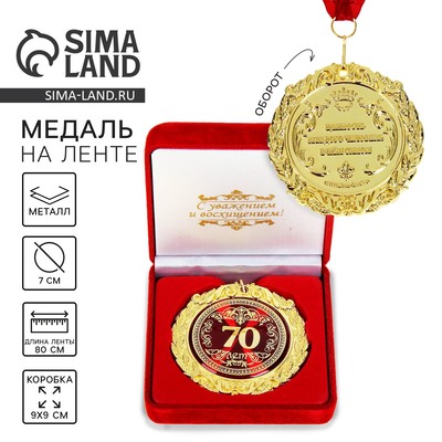 Медаль юбилейная в бархатной коробке «70 лет», d=7 см
