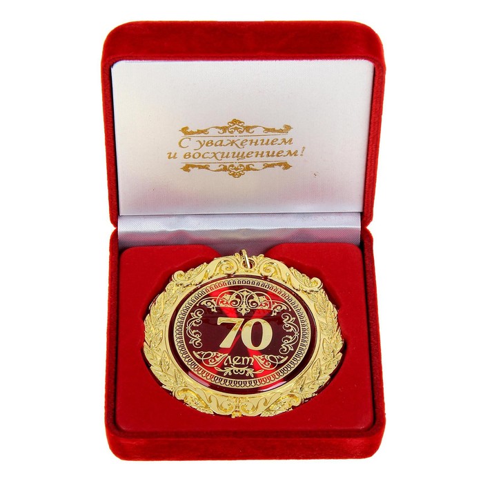 Медаль в бархатной коробке "70 лет", диам. 7 см - Фото 1