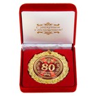 Медаль юбилейная в бархатной коробке «80 лет», d= 7 см. - фото 317830534