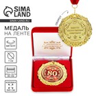 Медаль юбилейная в бархатной коробке «80 лет», d=7 см - Фото 1
