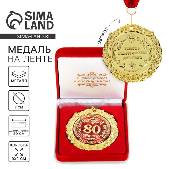 Медаль юбилейная в бархатной коробке «80 лет», d=7 см - Фото 1