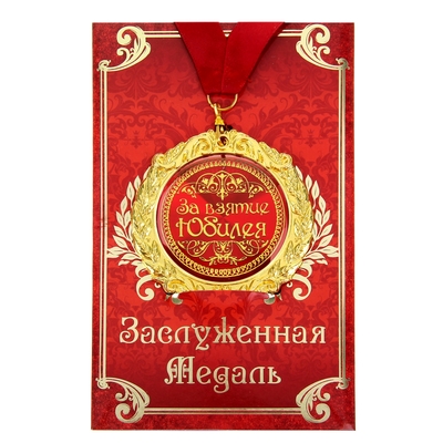Медаль юбилейная на открытке «За взятие юбилея», d=7 см.