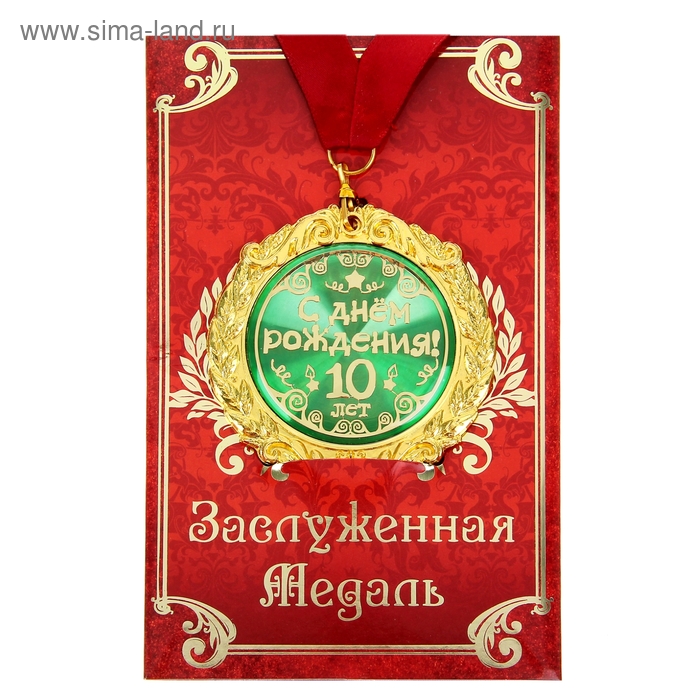 Медаль в подарочной открытке "С днём рождения 10лет"