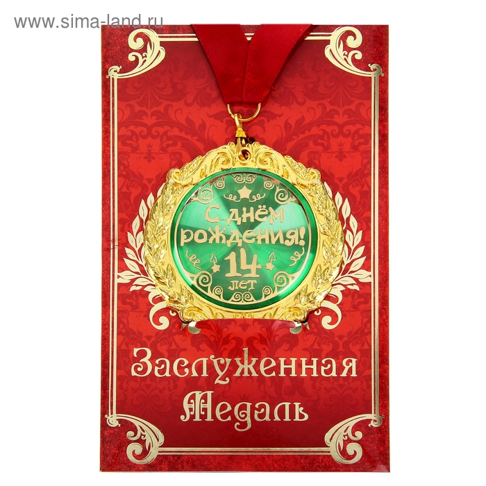 Медаль в подарочной открытке "С Днём рождения 14 лет"