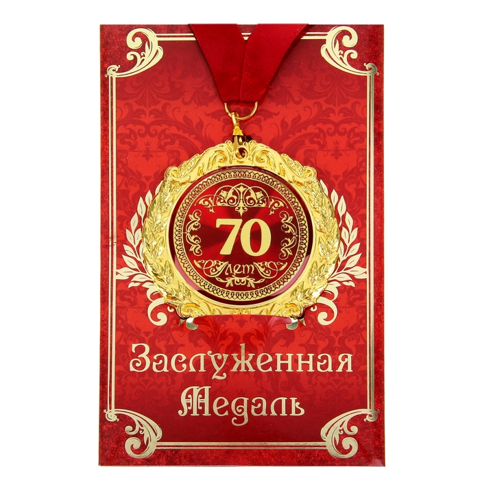 Медаль на открытке "70 лет", диам. 7 см - фото 64473780