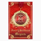 Медаль на открытке "80 лет", диам. 7 см - фото 317830554