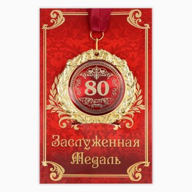 Медаль юбилейная на открытке «80 лет», d=7 см.