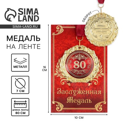 Медаль на открытке "80 лет", диам. 7 см