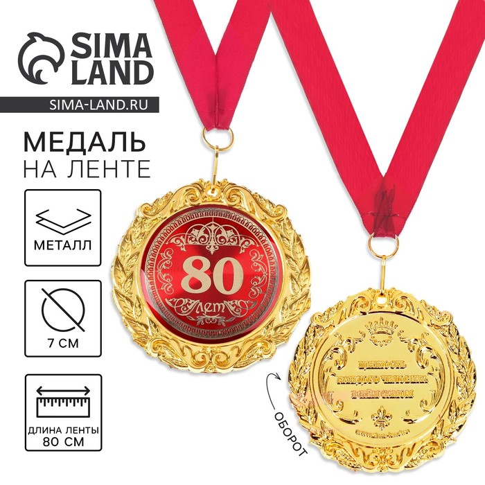Медаль юбилейная на открытке «80 лет», d=7 см. - Фото 1