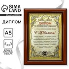 Диплом в рамке «С Юбилеем», золото 16.6×21.6 см - Фото 1
