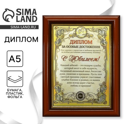 Диплом в рамке «С Юбилеем», золото 16.6×21.6 см
