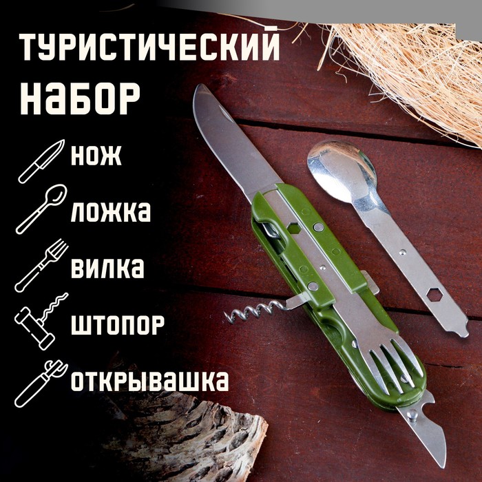 Набор туриста "Лесник" 5в1 в чехле: штопор, открывалка, нож, ложка, вилка - фото 1889118898