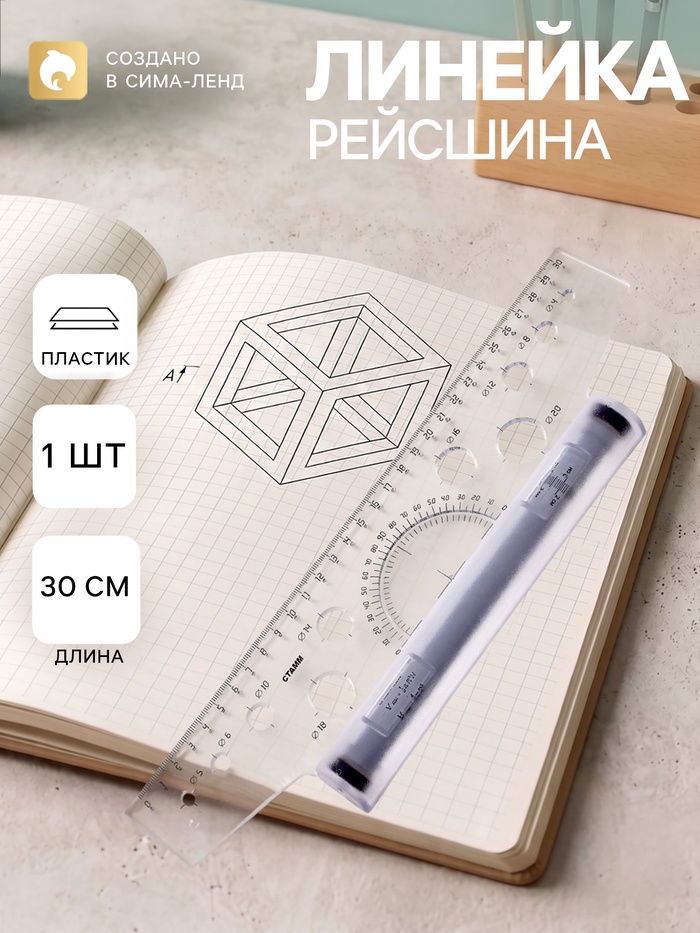 Линейка-рейсшина «Стамм», 30 см, бесцветная, пластиковый ролик - Фото 1