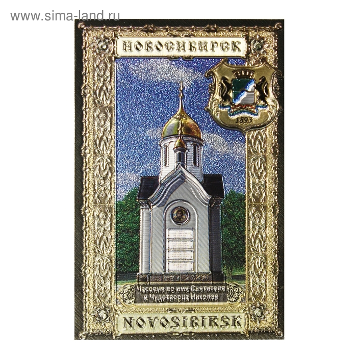 Магнит «Новосибирск. Часовня Святителя Николая» - Фото 1