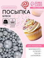 Посыпка кондитерская с мягким центром «Блеск», серебро, 50 г - Фото 1