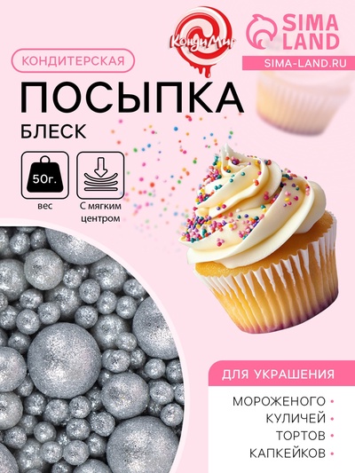 Посыпка кондитерская с мягким центром «Блеск», серебро, 50 г