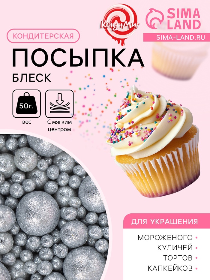 Посыпка кондитерская с мягким центром «Блеск», серебро, 50 г - Фото 1
