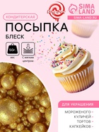 Посыпка кондитерская с мягким центром «Блеск», золото, 50 г - Фото 1
