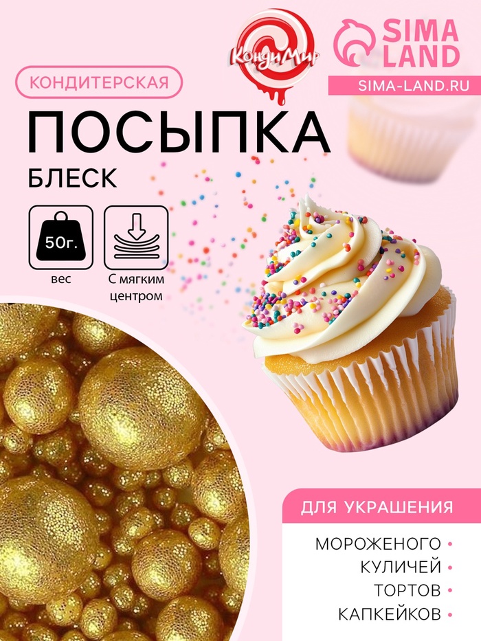 Посыпка кондитерская с мягким центром «Блеск», золото, 50 г - Фото 1
