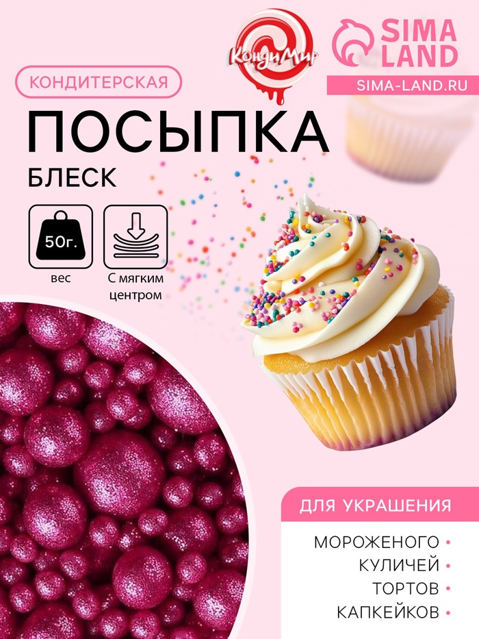 Новогодняя посыпка кондитерская с мягким центром "Блеск": фуксия, 50 г - Фото 1