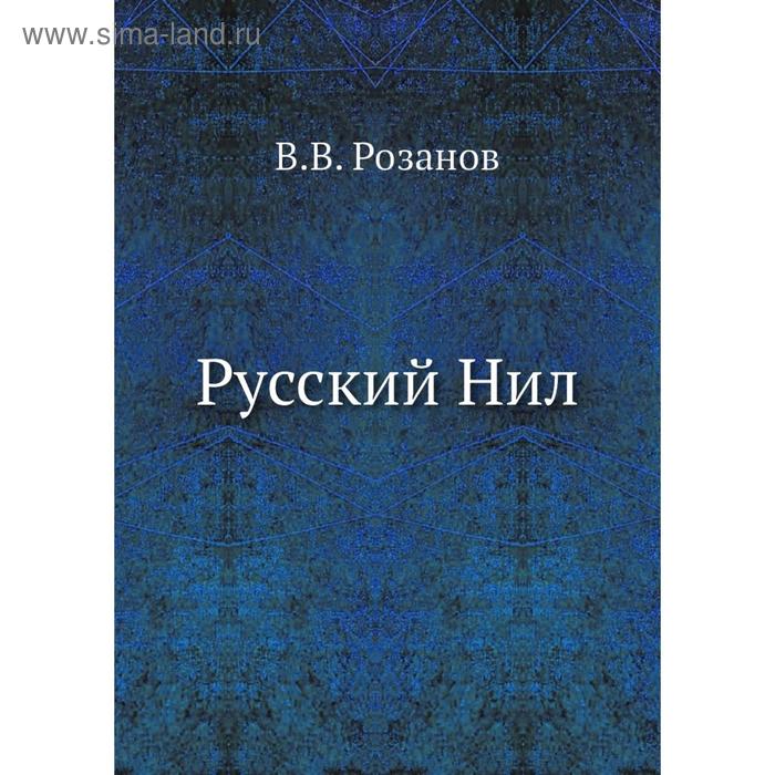 Русский Нил. В. В. Розанов - Фото 1