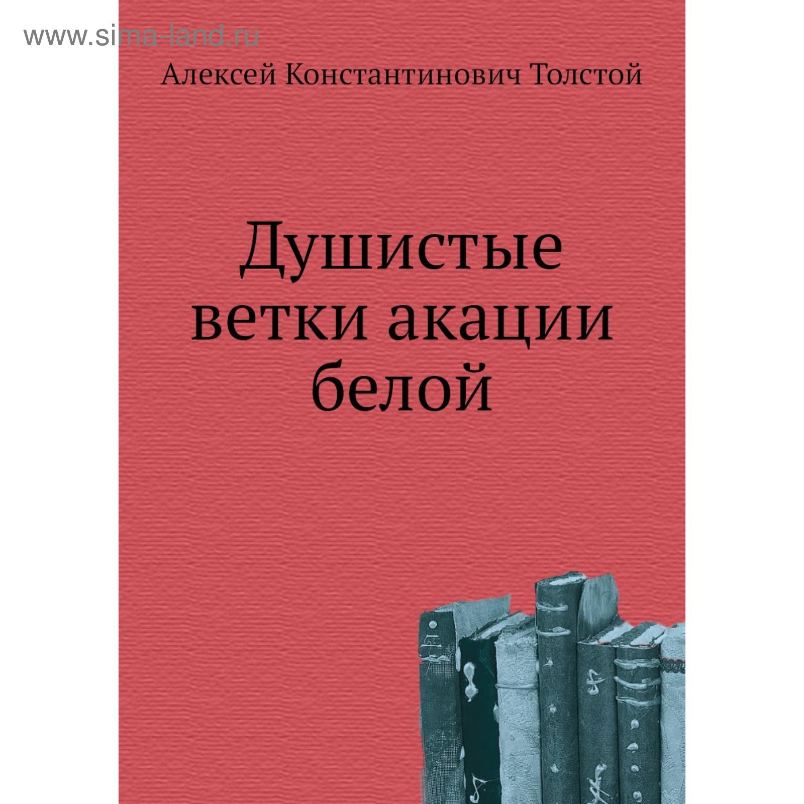 Душистые ветки акации белой. А. К. Толстой