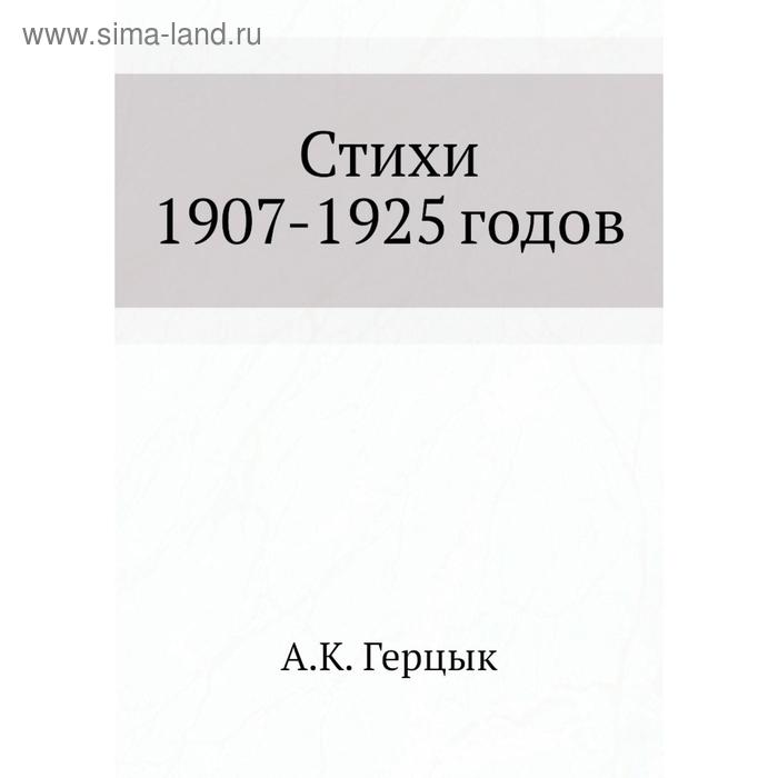Стихи 1907-1925 годов. А. К. Герцык - Фото 1